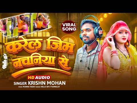 Viral Song | करेला जिम नचनिया से | Krishn Mohan | Karela Gym Nachaniya Se | Bhojpuri Song 2025