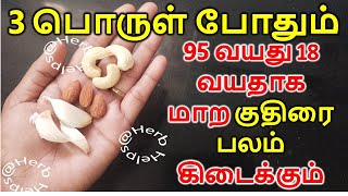 இந்த 3 பொருள் போதும் 95 வயது 18 வயதாக மாற குதிரை பலம் கிடைக்கும் | Herb Helps