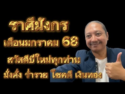 ราศีมังกรเดือนมกราคม68อาจารย์เกตุ9ฮินดูทารอท