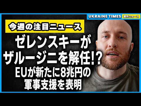 ゼレンスキー大統領、ザルージニ総司令官の解任検討を認める。EUがウクライナへ8兆円規模の資金支援で合意。戒厳令と総動員令の延長により予定されていたウクライナ選挙が延期に。