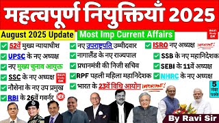 महत्वपूर्ण नियुक्तियाँ 2025 | January To August 2025 | Appointments 2025 | Niyuktiya Current Affairs