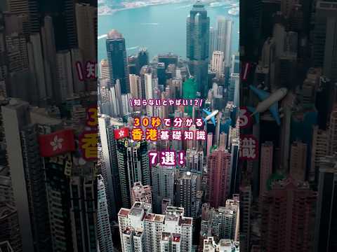 【香港行く前に絶対見て!】30秒で分かる香港基礎知識7選🇭🇰