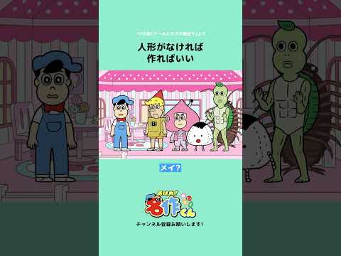 人形がなければ作ればいい #shorts