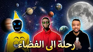 حمزة و نسرين بقاو فالدار و دريس سافر إلى الفضاء 💔😱🛰️  