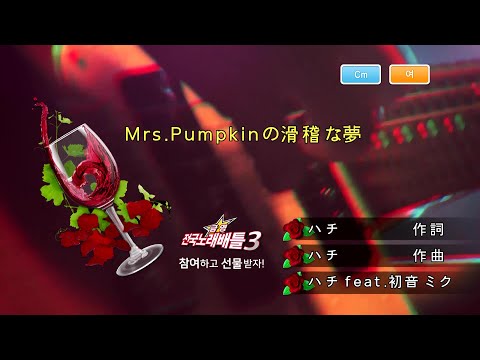 ハチ (feat.初音ミク) – Mrs.Pumpkinの滑稽な夢 [하치 (feat.하츠네 미쿠) – Mrs.Pumpkin의 우스꽝스러운 꿈] (KY 43546) 노래방 カラオケ