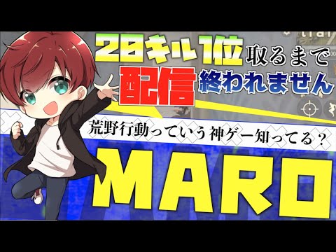 【荒野行動】ワンマッチ20キルできるまで配信終われません！多分一生おわりません！