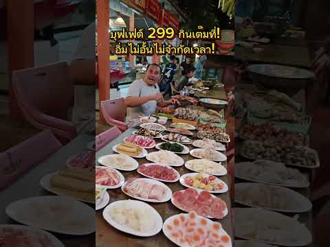 บุฟเฟ่ต์กินเต็มที่! อิ่มไม่อั้นไม่จำกัดเวลา! #บุฟเฟ่ต์ #หมูกระทะทะเลเผา