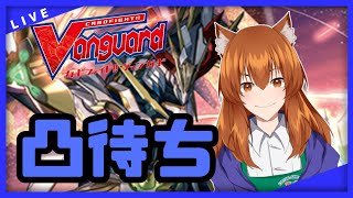 【●LIVE】Vtuberの視聴者参加型ヴァンガードリモートファイト凸待ち会　（Vanguard  Remote Fight）【ヴァンガード