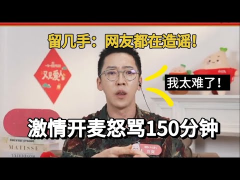 #刘爽 #留几手 怒呛网友：我都要离婚了还想怎么样？！激情开麦150分钟全输出，真的憋坏他了 #又见爱人2025