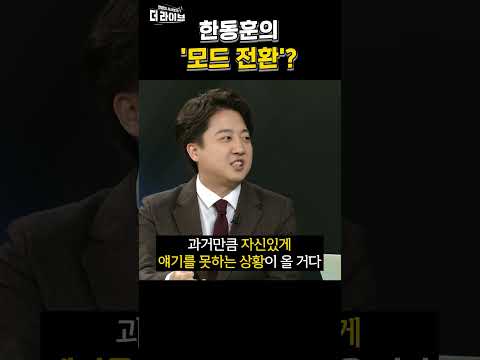 한동훈 '모드 전환' 필요하다?