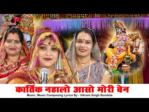 कार्तिक नहालो आसो मोरी बेन | ठाकुर जी की पूजा बुंदेली कृष्ण कार्तिक मास व्रत भजन | मीना राजपूत बसंती
