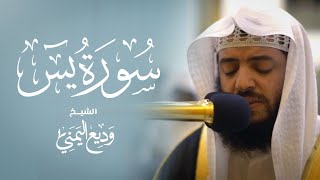 Surah Yasin Wadee Al Yemeni | سورة يس كاملة بصوت القارئ وديع اليمني