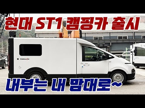 현대 ST1 캠핑카 출시, 내부는 내 맘대로 가능. #캠핑카 #캠핑 #차박 #ST1 #스타리아