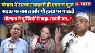Bengal में BJP सरकार, बदले मौलाना के सुर, मुस्लिमों से की गोवंश ना खरीदने की अपील |   Agnimitra Paul