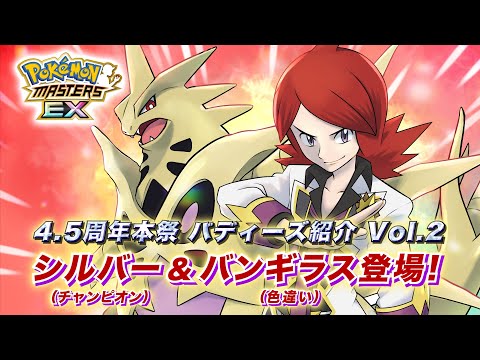 【公式】『ポケモンマスターズ EX』「シルバー（チャンピオン）＆バンギラス」が登場！