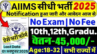 AIIMS CRE New Vacancy 2025 | AIIMS Recruitment 2025 | Office Helper & Other Post | 10th Pass Vacancy