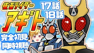 【同時視聴】仮面ライダーアギト 17話~18話同時視聴【Vtuber/蒼澄あすか】