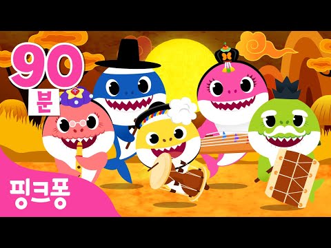 [추석특집] 얼쑤! 신나는 추석 동요 90분 모음🎶 | 가족이 함께 불러요! | +모음집 | 국악놀이 아기상어, 아기상어와 친척들 외 | 추석 동요 | 핑크퐁! 인기동요