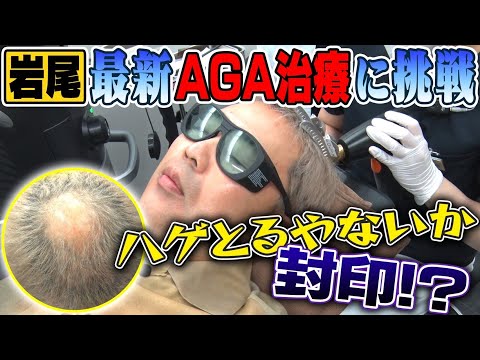 トレードマーク封印！？岩尾が最新AGA治療に挑戦