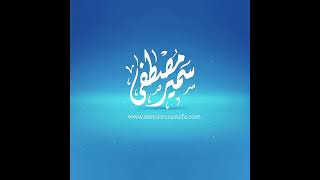 أنفاس بعض الناس تميت القلب. الشيخ سمير مصطفى ( فك الله بالعز أسره)