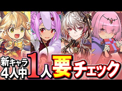 【超寿命性能】あのキャラを持っていないなら大当たり!!個人的に要チェックなのはこのキャラです!!～バレンタインガチャ 新キャラ性能解説～【パズドラ】
