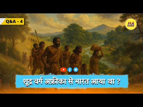 क्या शूद्र वर्ग के लोग अफ्रीका से भारत आए थे ? | Q&A4 | Hamara Ateet |