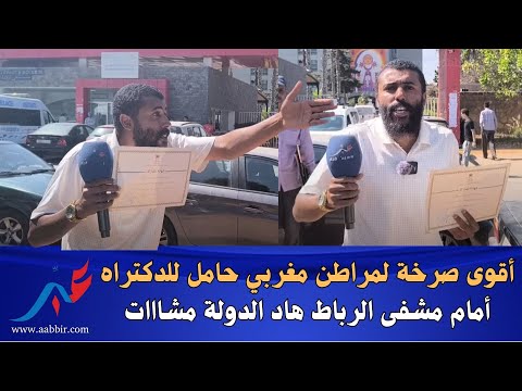 صـ ـ..ادم.. مواطن مغربي حامل للدكتراه ومستفيد من العفو يفاجئ المغاربة بفضــائح مشفى الولادة بالرباط