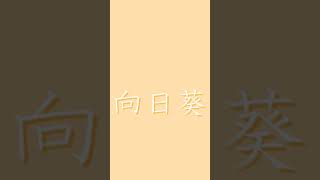 1時間で作ってみた　次の向日葵は。 #オリジナル曲 #ピアノ #オリジナル #作曲