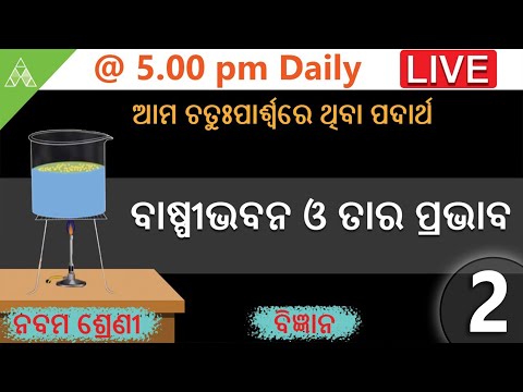 🔴Aveti Live Class-IX | ବାଷ୍ପୀଭବନ ଓ ତାର ପ୍ରଭାବ | Class 9 SCP | Aveti Learning