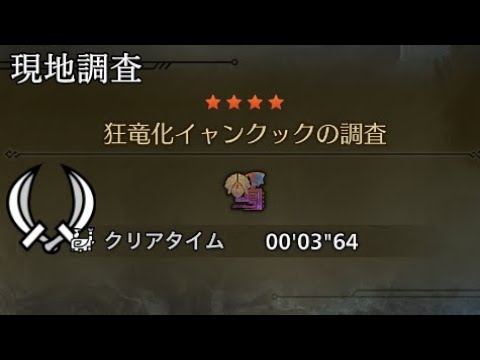 【MHWilds PC】 出會って3秒で捕獲されるイャンクック Frenzy Yian Kut-Ku Dual Blades