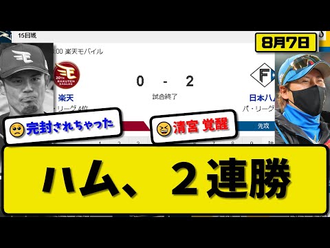 【3位vs4位】日本ハムファイターズが楽天イーグルスに2-0で勝利…8月7日完封リレーで2連勝…先発山崎6.1回無失点…清宮が決勝2ランホームランの活躍【最新・反応集・なんJ・2ch】プロ野球