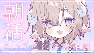 【 作業雑談 】 1.5周年だって！！今日も今日とて作業朝活☀️【 斎木こまり/のりプロ所属 】
