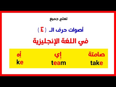 دورة التأسيس في اللغة الإنجليزية من الصفر  ( حصة حف الـ E )
