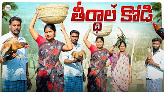 తీర్ధాల కోడి||చేట్ల తీర్ధాలు||village festivals||my village comedy||dhoom dhaam channel