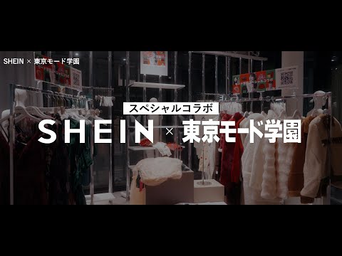 学生初！SHEIN TOKYOのショールームを全面プロデュース！【東京モード学園】