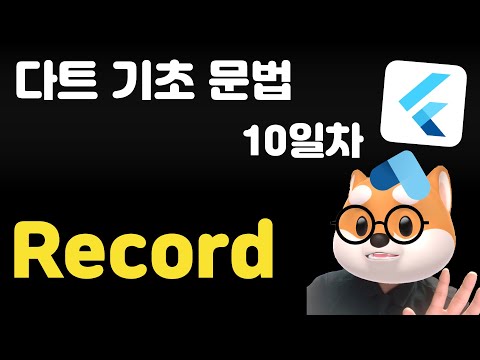 다트 기초 문법 - 10일차 /  Record