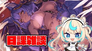 日課雑談【グランブルーファンタジー】【VTuber #獅堂リオ】