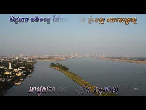 អាមួយគា-បទចម្រៀងរង្គសាល/ទិដ្ឋភាព ដងទន្លេ ប៉ែកខាងកើត ភ្នំពេញ