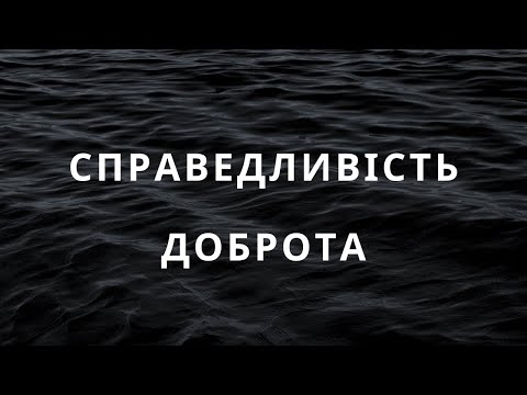 Справедливість та доброта.