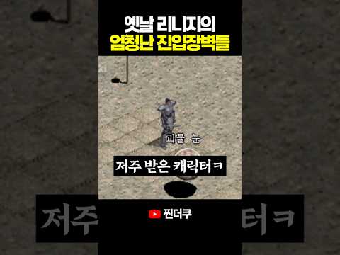 옛날 리니지의 엄청난 진입장벽들