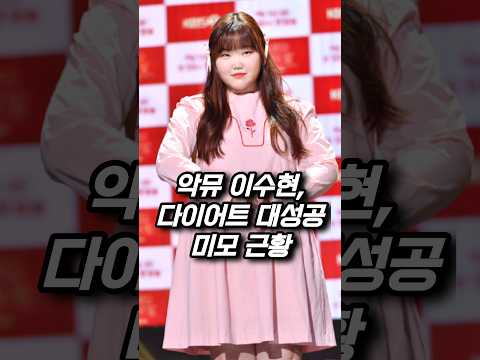 악뮤 이수현 다이어트 대성공 미모 근황