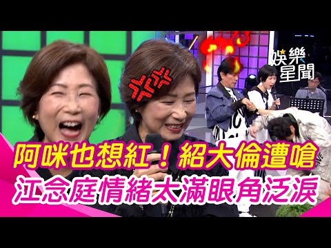 【綜藝大熱門】阿咪老師也想紅？江念庭情緒太滿眼角泛淚　紹大倫見狀拿1東西出場遭嗆「王O蛋」｜三立娛樂星聞