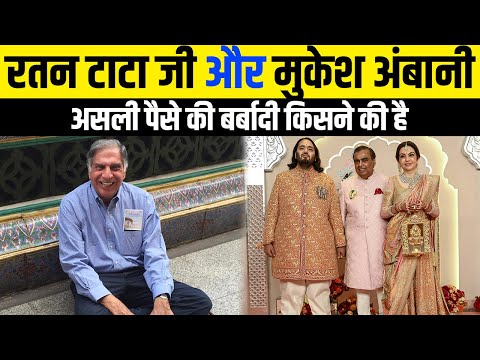 रतन टाटा और मुकेश अंबानी में से किसने पैसे की असली बर्बादी की है || Ratan Tata vs. Mukesh Ambani ?