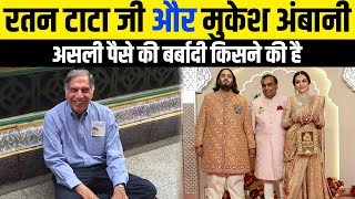 रतन टाटा और मुकेश अंबानी में से किसने पैसे की असली बर्बादी की है || Ratan Tata vs. Mukesh Ambani ?