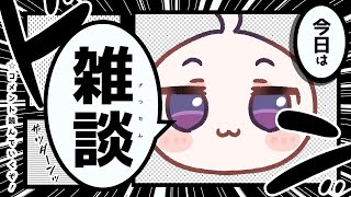 【#freetalk┊#雑談 】初見さん歓迎🎵明日から帰省するからその前にお話ししよ( ｀ー´)ノ【Vtuber/小東ひとな】