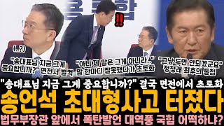 "송 대표님 지금 그게 중요합니까?" 결국 면전에서 벌컥.. 법무부 장관 앞에서 말 한마디 잘못했다가 대역풍, 국힘 이제 어떡하냐? 정청래도 "안되겠네요" 결단 내렸다