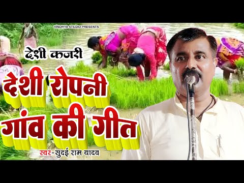 Sudai Ram Yadav का देशी गाँव की देशी रोपनी गाँव की गीत #सुदइ राम यादव