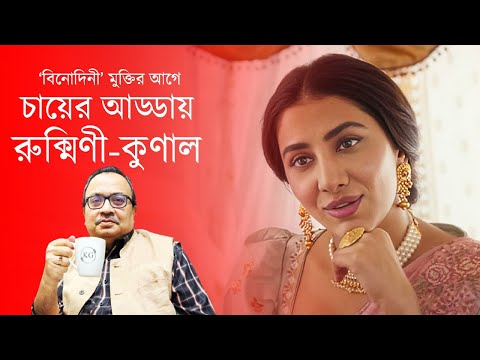 Binodini | 'বিনোদিনী' মুক্তির আগে চায়ের আড্ডায় রুক্মিনী- কুণাল