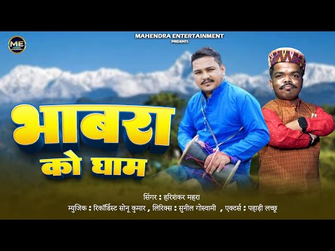 Bhabhar Ko Gham | New Nyoli Song | Hari Shankar maher | Sunil Nath Goswami | pahadi lacchu