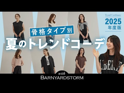 【2025年夏コーデ／骨格タイプ別】バンヤードストームの今年の夏におすすめのアイテムをご紹介！【骨格ストレート 夏コーデ/骨格ウェーブ 夏コーデ/骨格ナチュラル 夏コーデ】